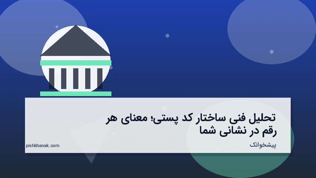 تحلیل فنی ساختار کد پستی؛ معنای هر رقم در نشانی شما