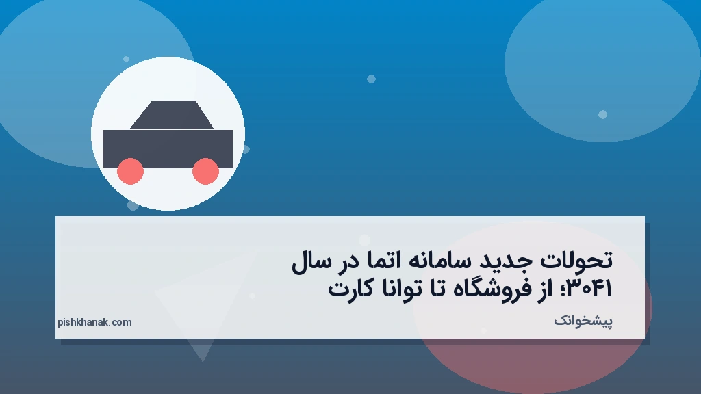 تحولات جدید سامانه اتما در سال ۱۴۰۳؛ از فروشگاه تا توانا کارت