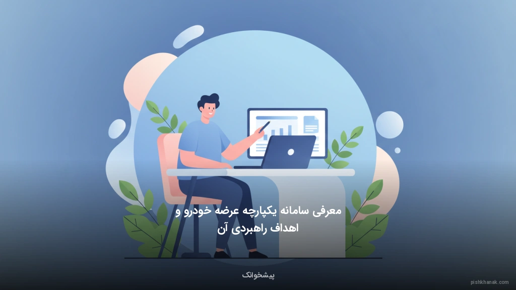 معرفی سامانه یکپارچه عرضه خودرو و اهداف راهبردی آن