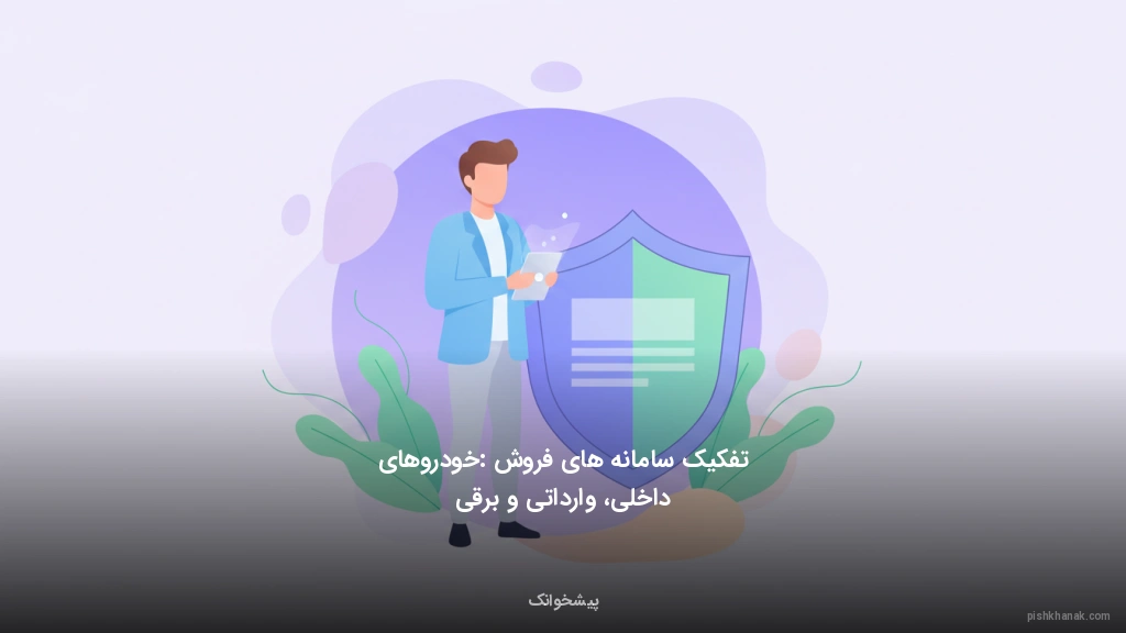 تفکیک سامانه‌های فروش: خودروهای داخلی، وارداتی و برقی