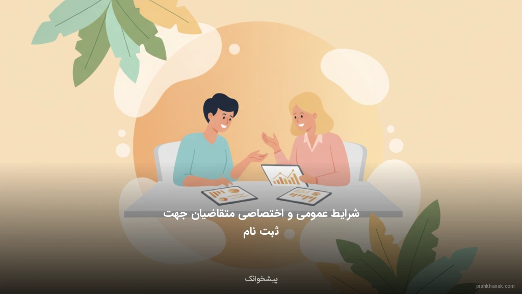 شرایط عمومی و اختصاصی متقاضیان جهت ثبت‌نام