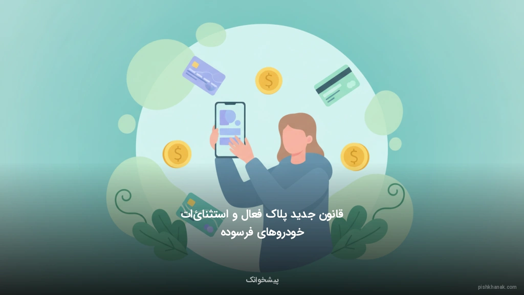 قانون جدید پلاک فعال و استثنائات خودروهای فرسوده