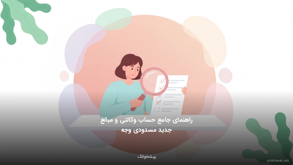 راهنمای جامع حساب وکالتی و مبالغ جدید مسدودی وجه