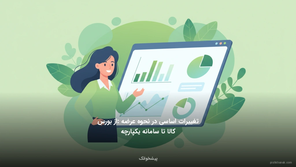 تغییرات اساسی در نحوه عرضه: از بورس کالا تا سامانه یکپارچه