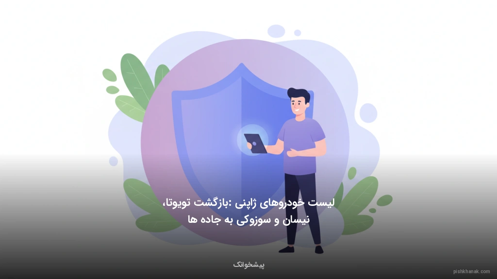 لیست خودروهای ژاپنی: بازگشت تویوتا، نیسان و سوزوکی به جادهها