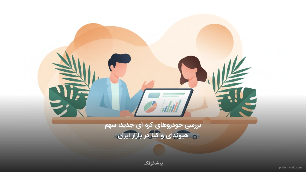 بررسی خودروهای کرهای جدید؛ سهم هیوندای و کیا در بازار ایران