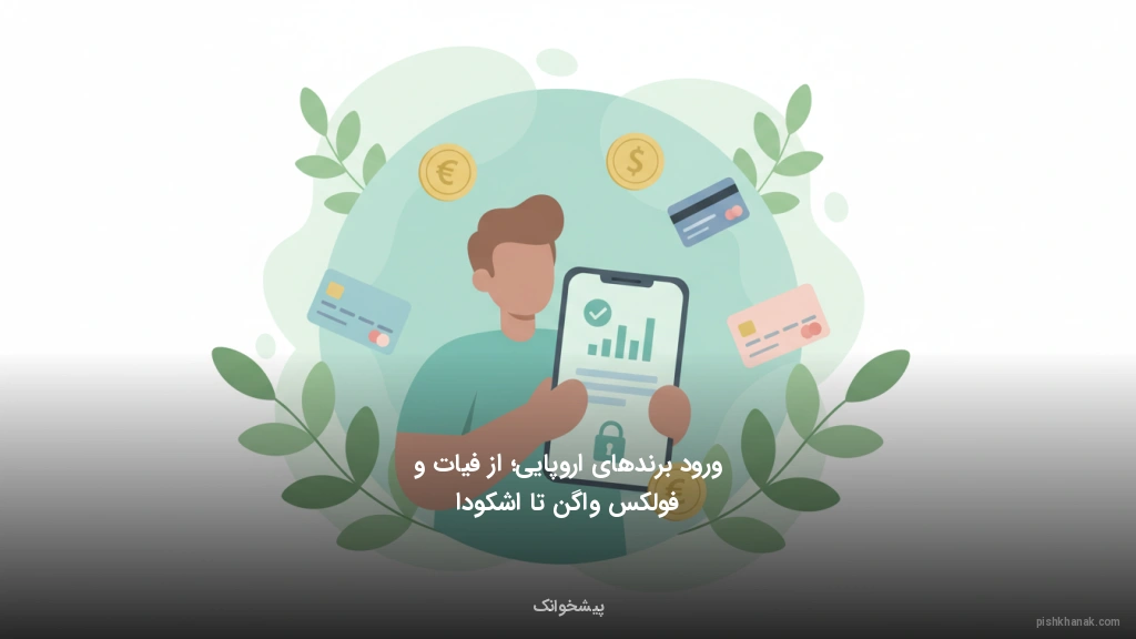 ورود برندهای اروپایی؛ از فیات و فولکسواگن تا اشکودا