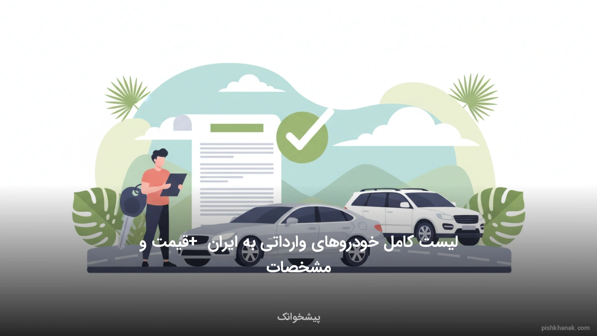 لیست کامل خودروهای وارداتی به ایران + قیمت و مشخصات