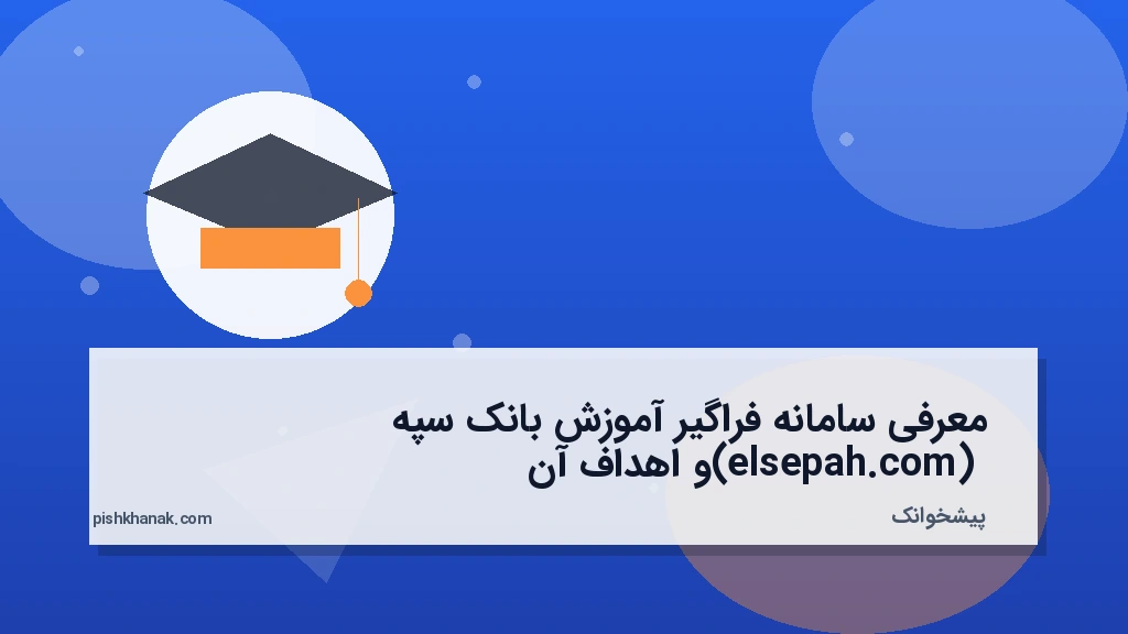 معرفی سامانه فراگیر آموزش بانک سپه (elsepah.com) و اهداف آن