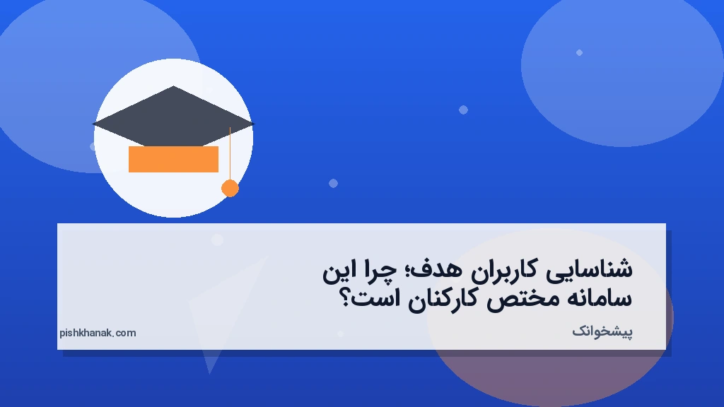 شناسایی کاربران هدف؛ چرا این سامانه مختص کارکنان است؟