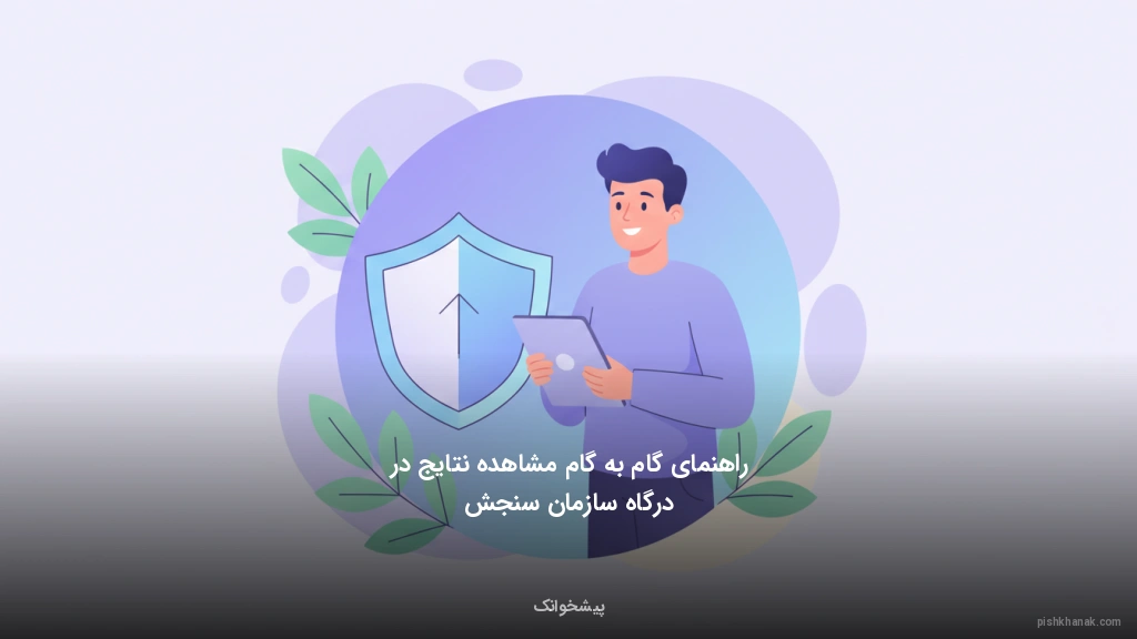 راهنمای گام‌به‌گام مشاهده نتایج در درگاه سازمان سنجش