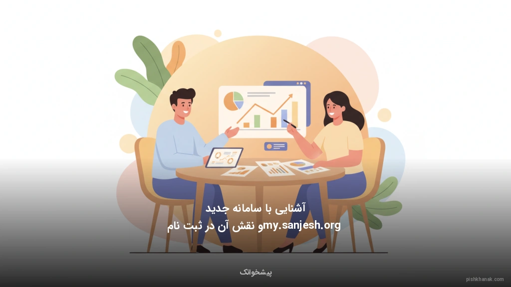 آشنایی با سامانه جدید my.sanjesh.org و نقش آن در ثبت‌نام
