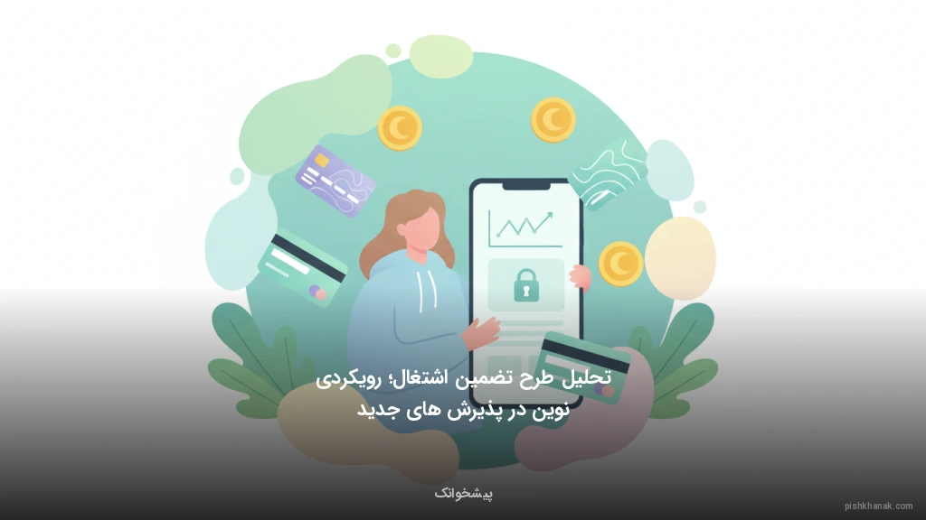 تحلیل طرح تضمین اشتغال؛ رویکردی نوین در پذیرش‌های جدید