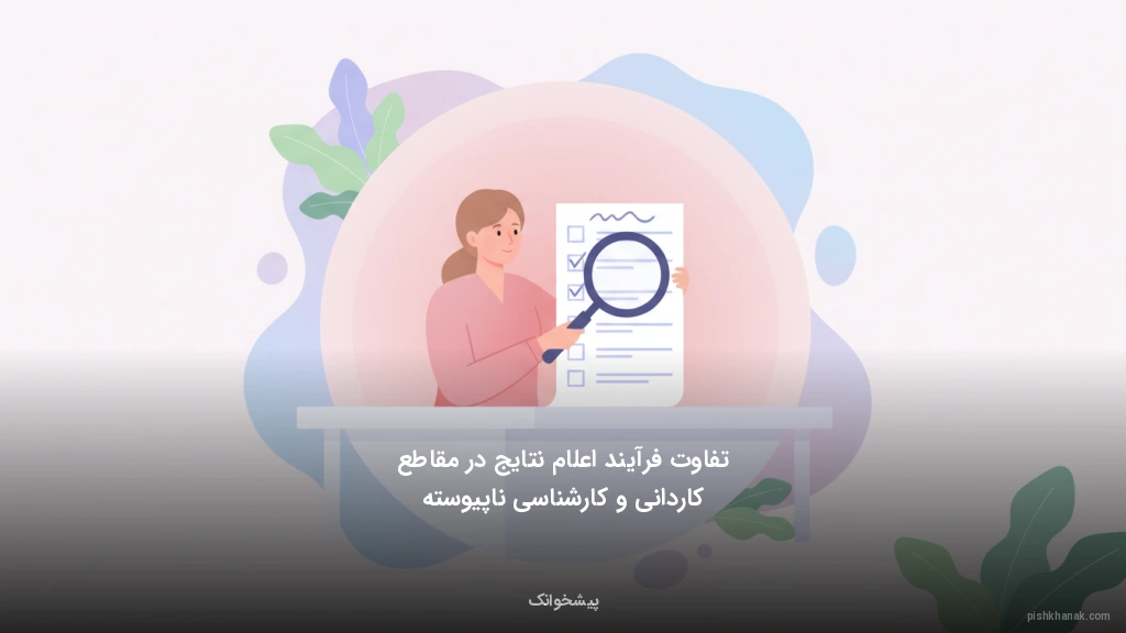 تفاوت فرآیند اعلام نتایج در مقاطع کاردانی و کارشناسی ناپیوسته