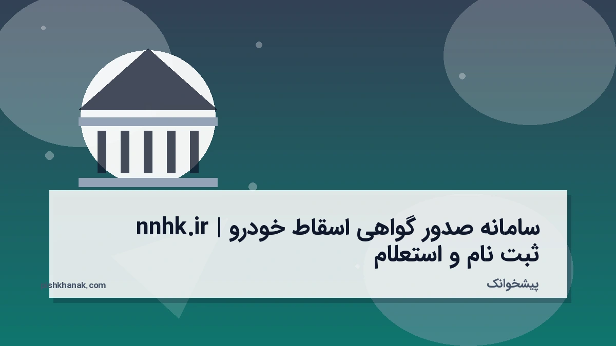 سامانه صدور گواهی اسقاط خودرو nnhk.ir | ثبت‌نام و استعلام