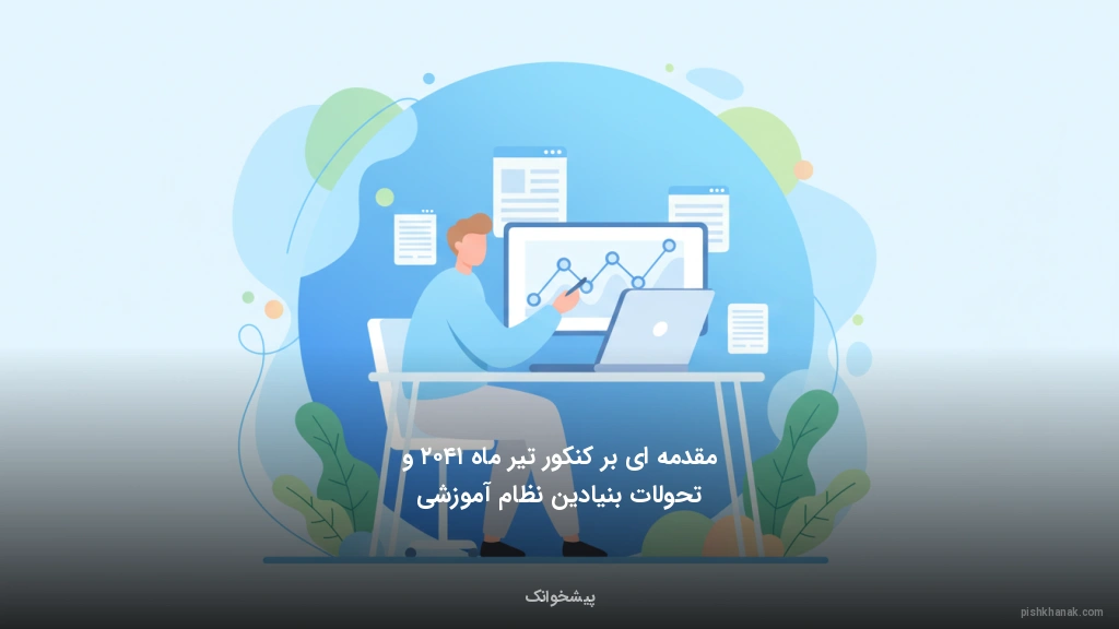 مقدمه‌ای بر کنکور تیر ماه ۱۴۰۲ و تحولات بنیادین نظام آموزشی