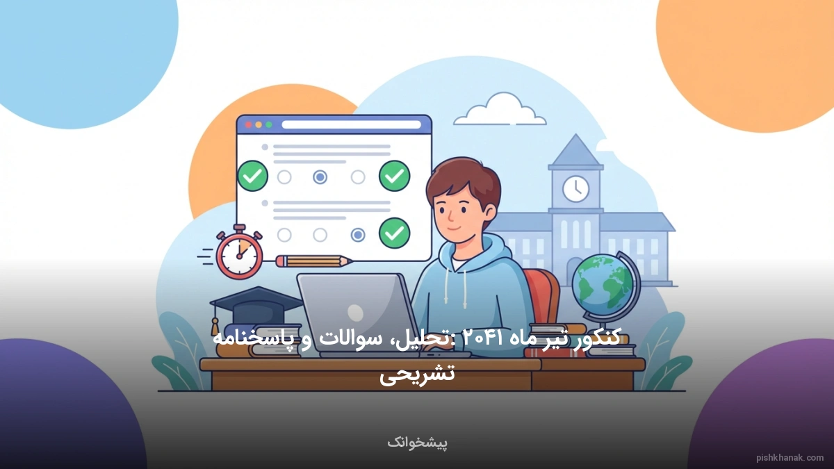 کنکور تیر ماه ۱۴۰۵: تحلیل، سوالات و پاسخنامه تشریحی