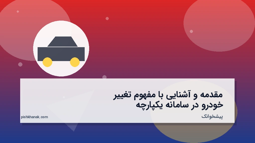 مقدمه و آشنایی با مفهوم تغییر خودرو در سامانه یکپارچه