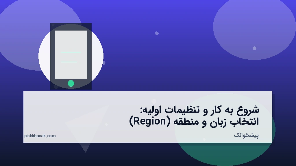 شروع به‌کار و تنظیمات اولیه: انتخاب زبان و منطقه (Region)