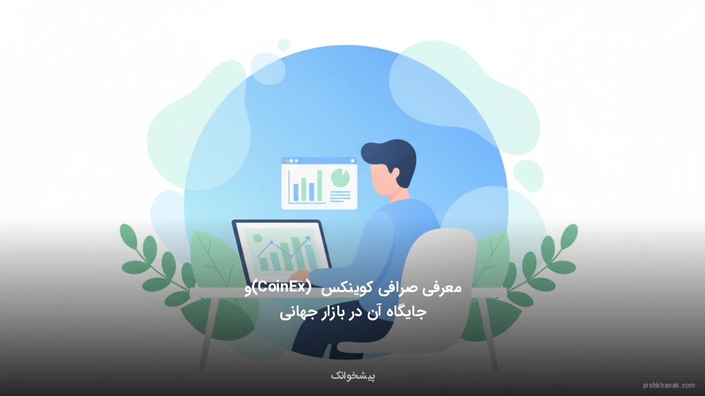 معرفی صرافی کوینکس (CoinEx) و جایگاه آن در بازار جهانی