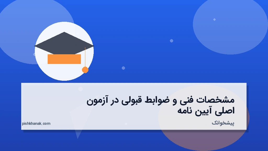 مشخصات فنی و ضوابط قبولی در آزمون اصلی آیین‌نامه