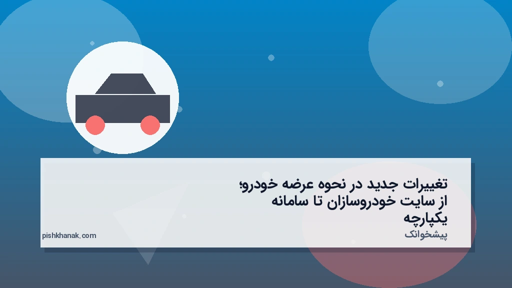 تغییرات جدید در نحوه عرضه خودرو؛ از سایت خودروسازان تا سامانه یکپارچه