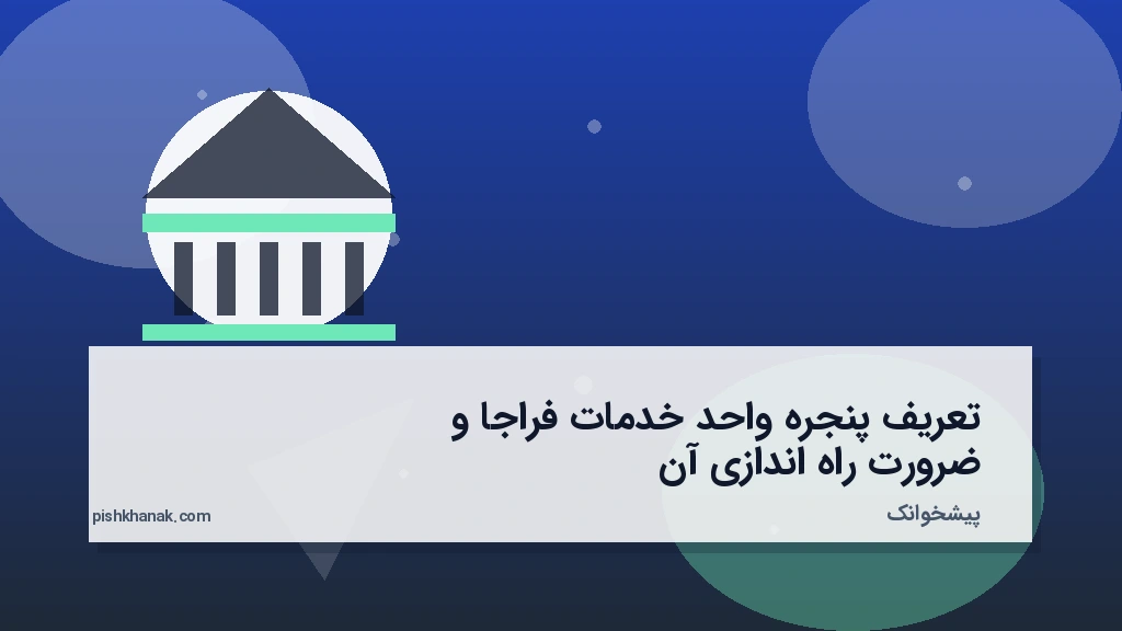 تعریف پنجره واحد خدمات فراجا و ضرورت راه‌اندازی آن