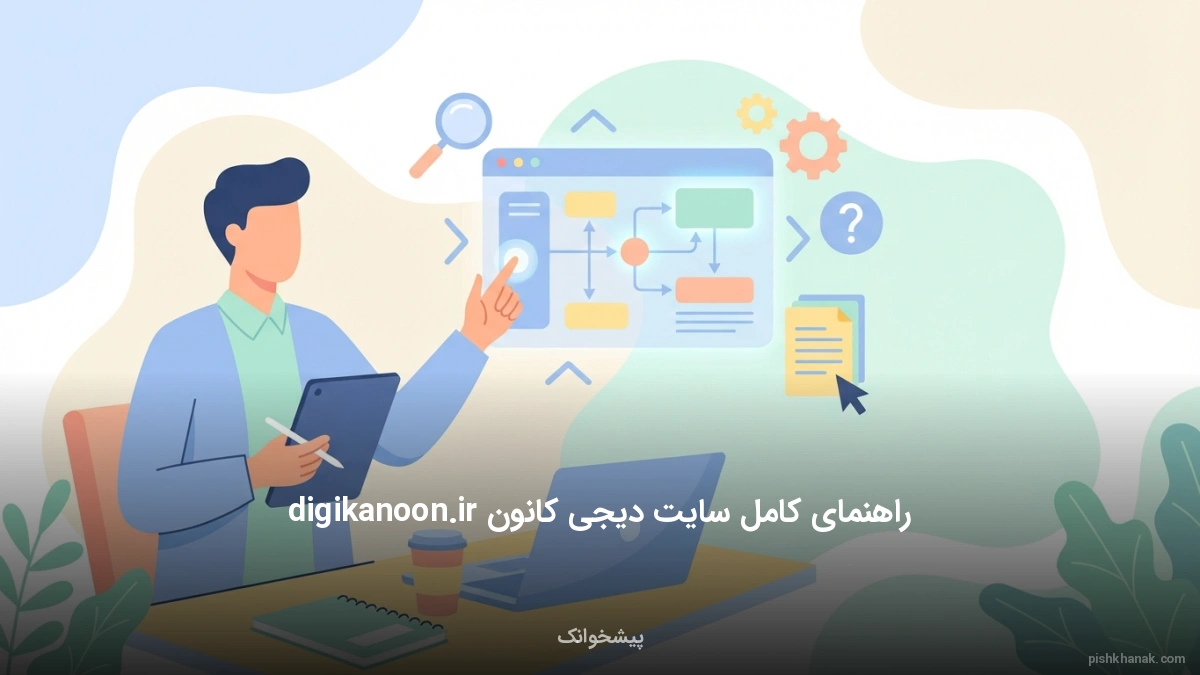 راهنمای کامل سایت دیجی کانون digikanoon.ir