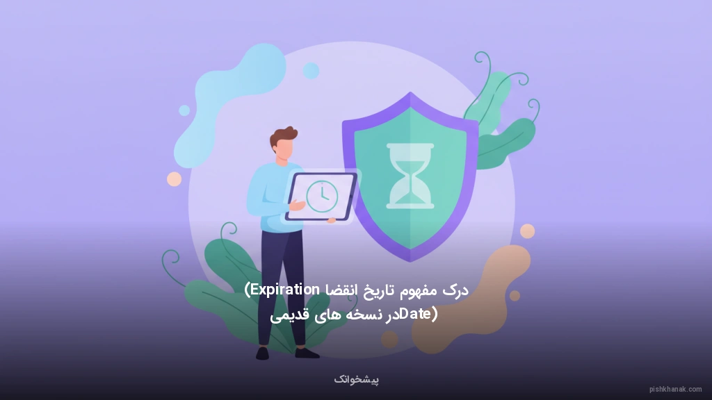 درک مفهوم تاریخ انقضا (Expiration Date) در نسخههای قدیمی