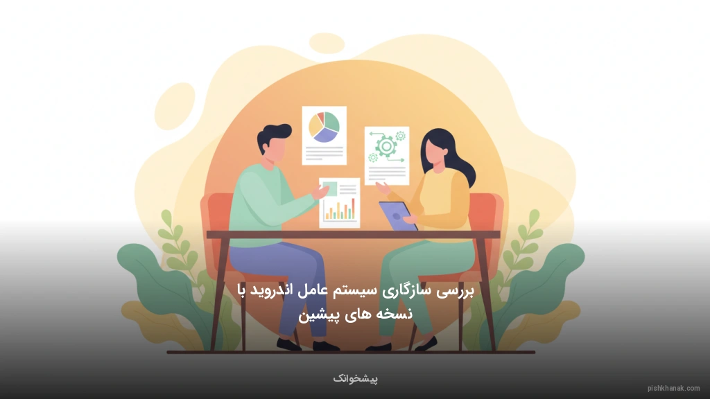 بررسی سازگاری سیستمعامل اندروید با نسخههای پیشین