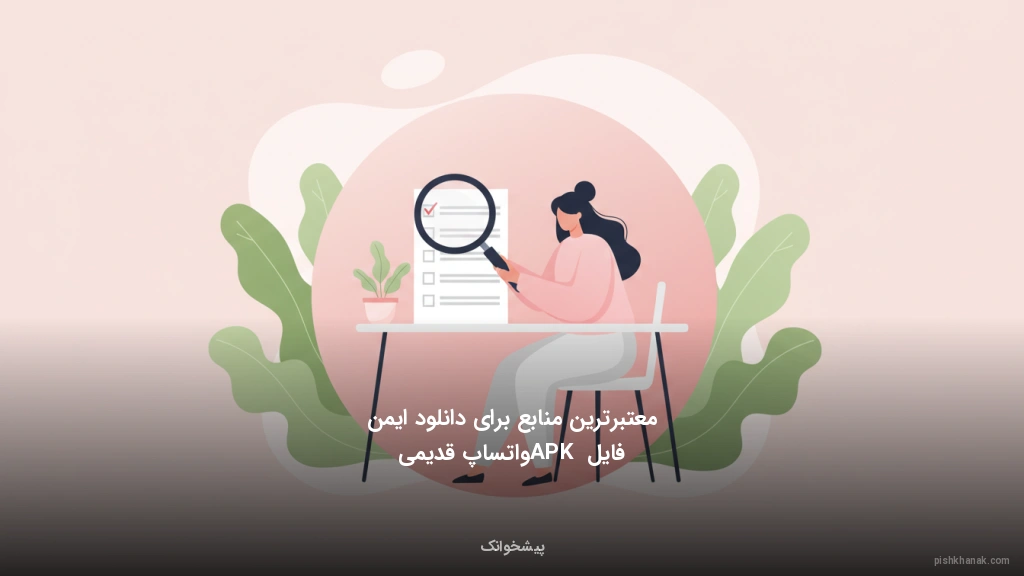 معتبرترین منابع برای دانلود ایمن فایل APK واتساپ قدیمی