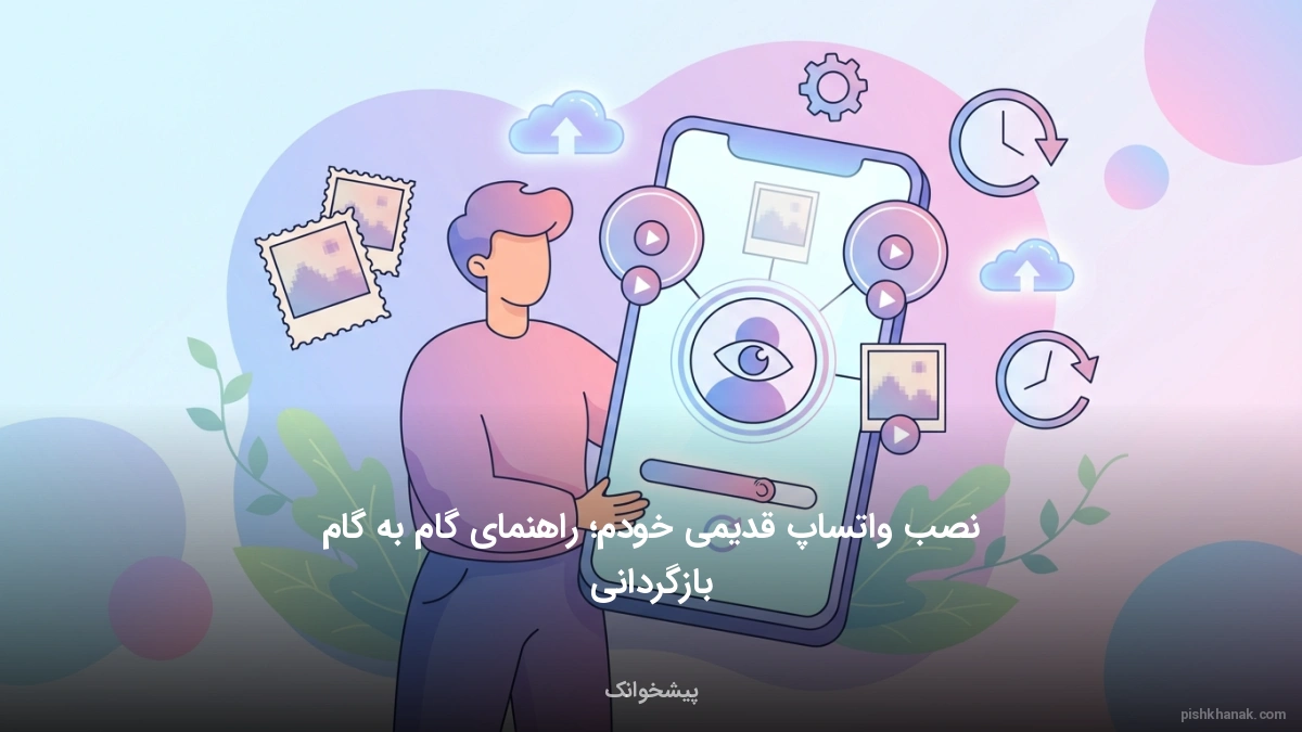 نصب واتساپ قدیمی خودم؛ راهنمای گام‌به‌گام بازگردانی