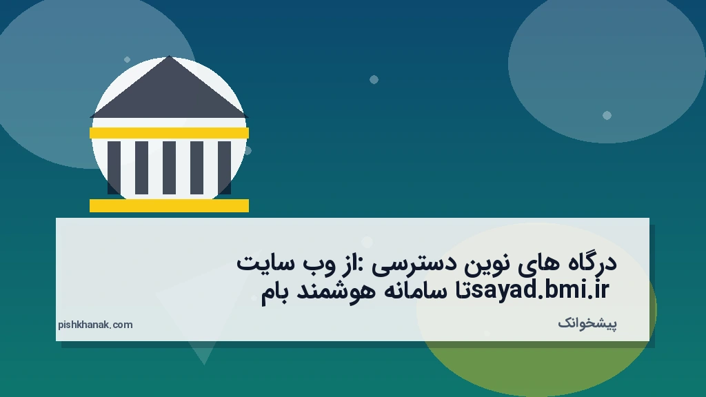 درگاه‌های نوین دسترسی: از وب‌سایت sayad.bmi.ir تا سامانه هوشمند بام