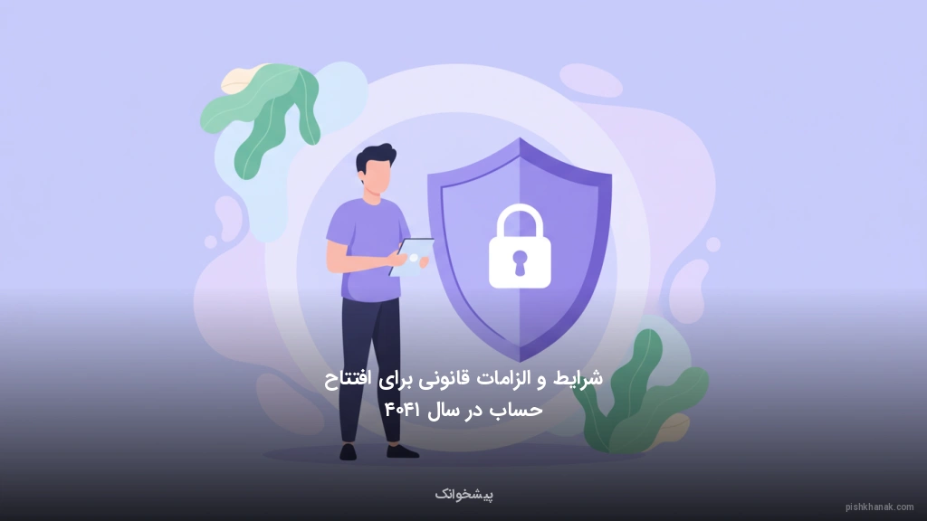 شرایط و الزامات قانونی برای افتتاح حساب در سال ۱۴۰۴