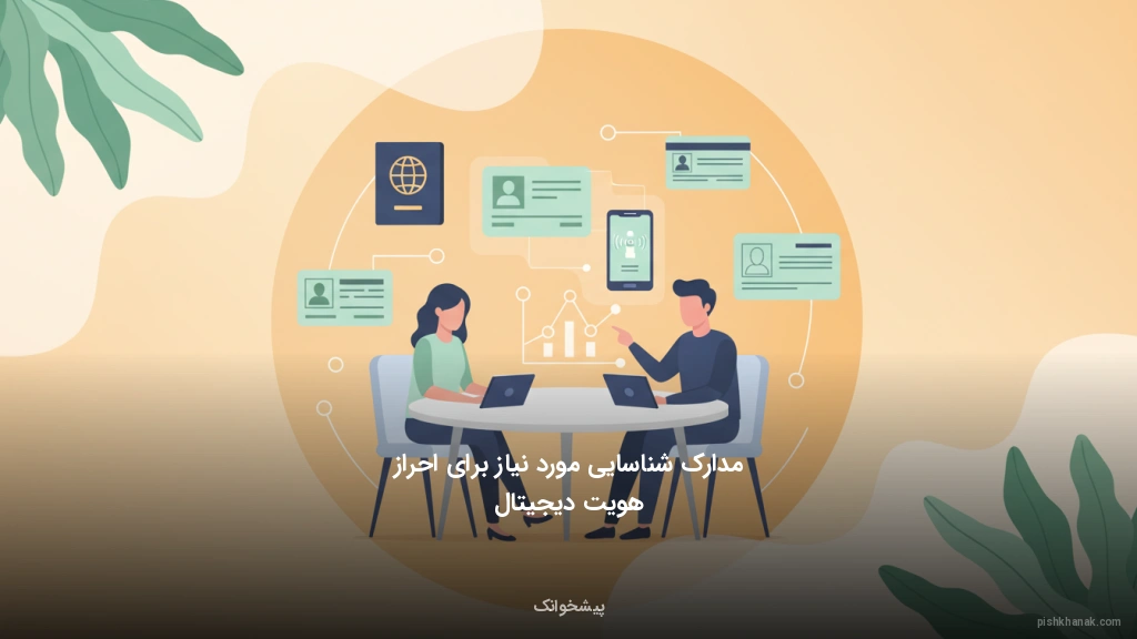 مدارک شناسایی مورد نیاز برای احراز هویت دیجیتال