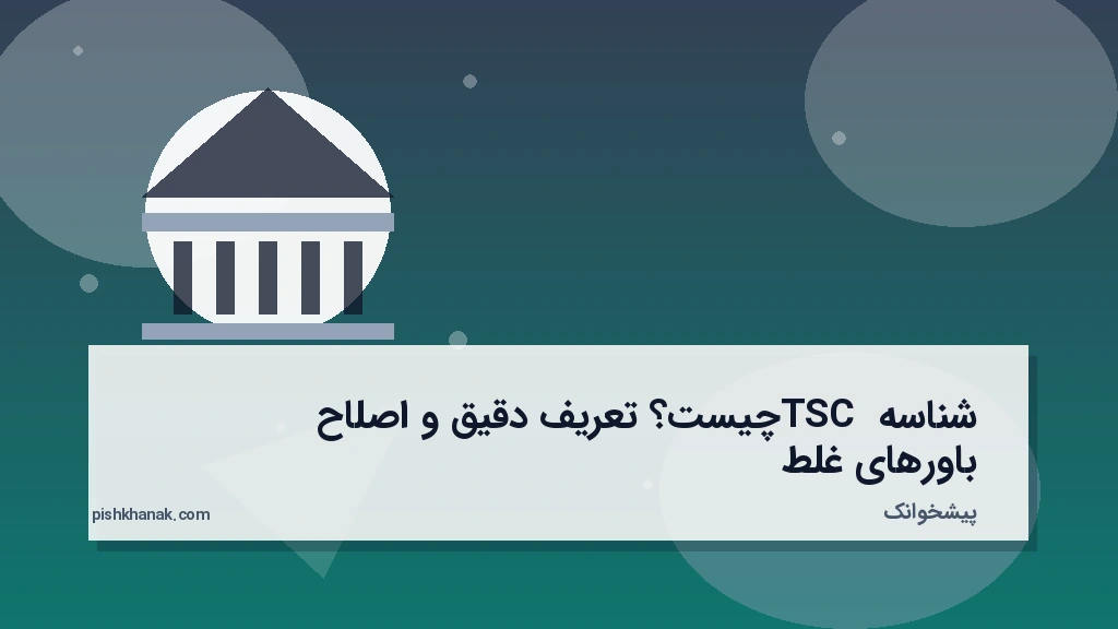 شناسه TSC چیست؟ تعریف دقیق و اصلاح باورهای غلط