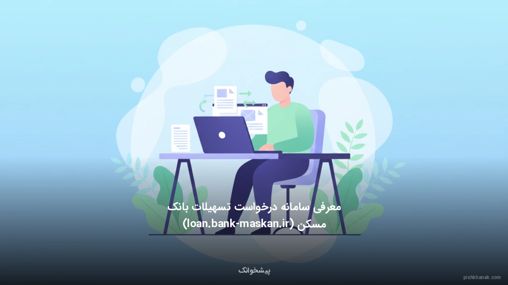 معرفی سامانه درخواست تسهیلات بانک مسکن (loan.bank-maskan.ir)