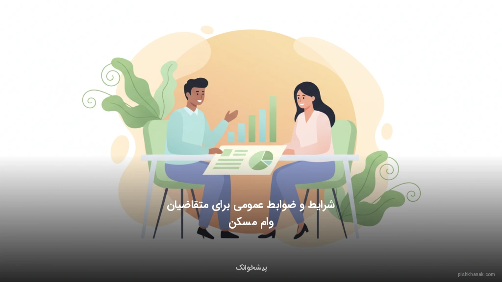 شرایط و ضوابط عمومی برای متقاضیان وام مسکن