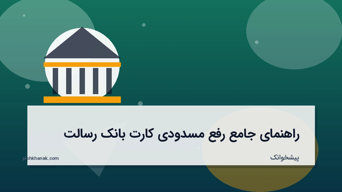 راهنمای جامع رفع مسدودی کارت بانک رسالت