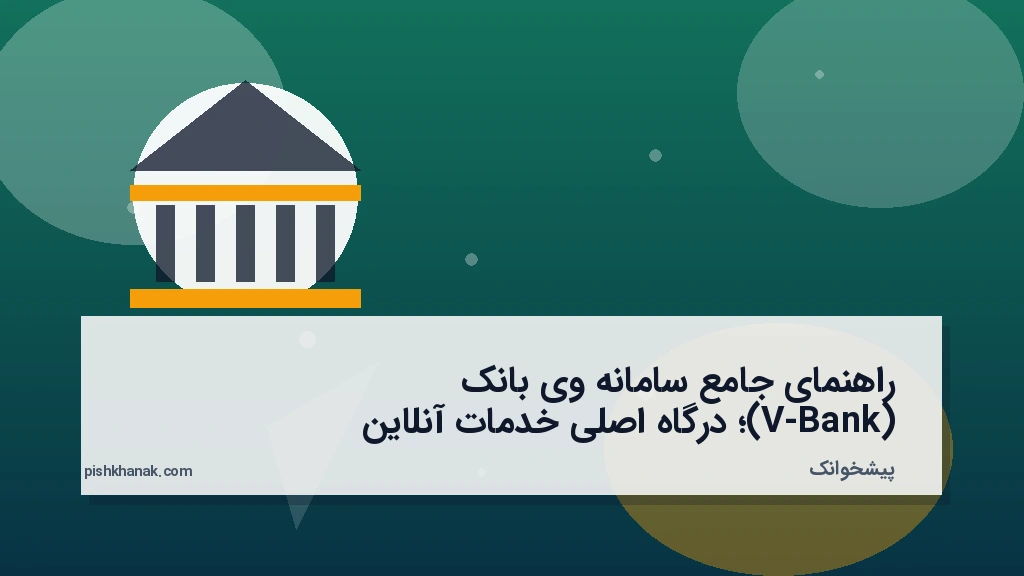 راهنمای جامع سامانه وی‌بانک (V-Bank)؛ درگاه اصلی خدمات آنلاین