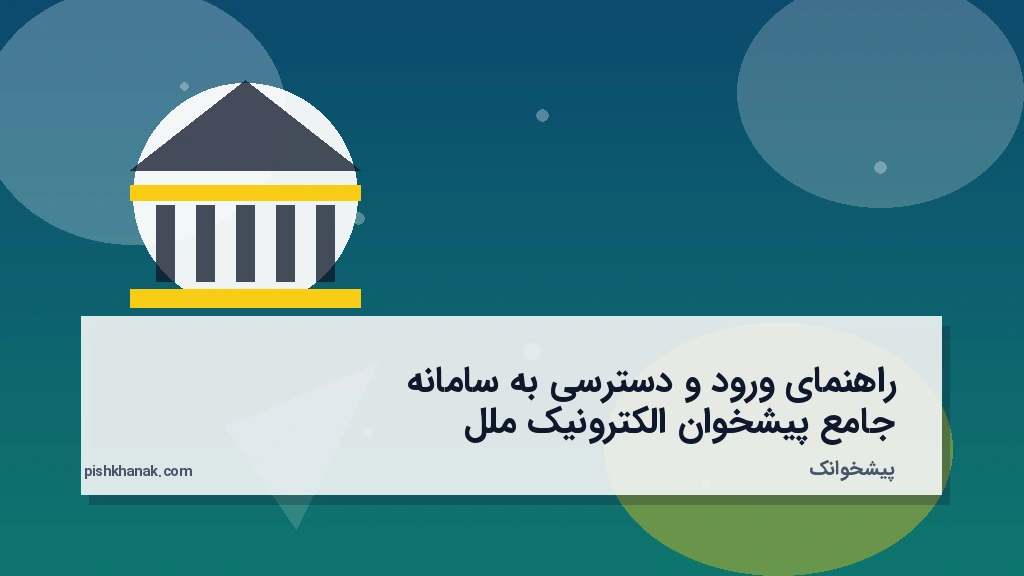 راهنمای ورود و دسترسی به سامانه جامع پیشخوان الکترونیک ملل