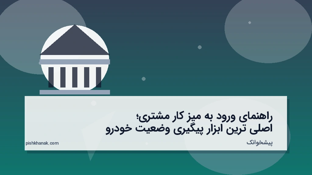 راهنمای ورود به میز کار مشتری؛ اصلی‌ترین ابزار پیگیری وضعیت خودرو