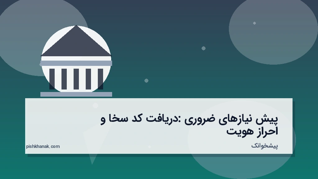 پیش‌نیازهای ضروری: دریافت کد سخا و احراز هویت
