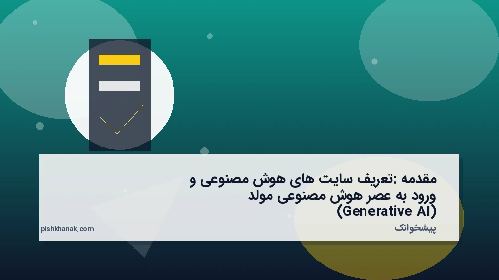 مقدمه: تعریف سایت‌های هوش مصنوعی و ورود به عصر هوش مصنوعی مولد (Generative AI)