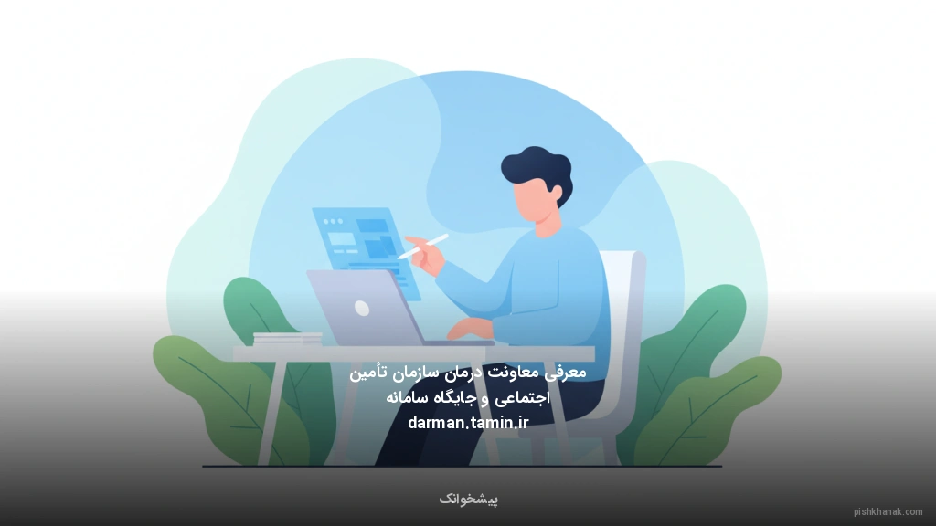 معرفی معاونت درمان سازمان تأمین اجتماعی و جایگاه سامانه darman.tamin.ir