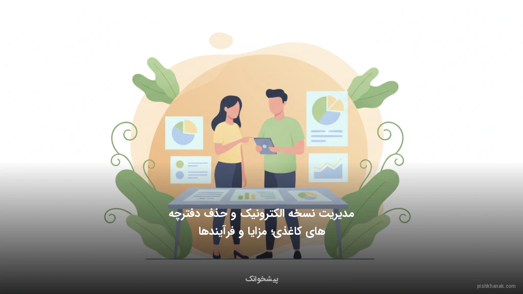 مدیریت نسخه الکترونیک و حذف دفترچه‌های کاغذی؛ مزایا و فرآیندها