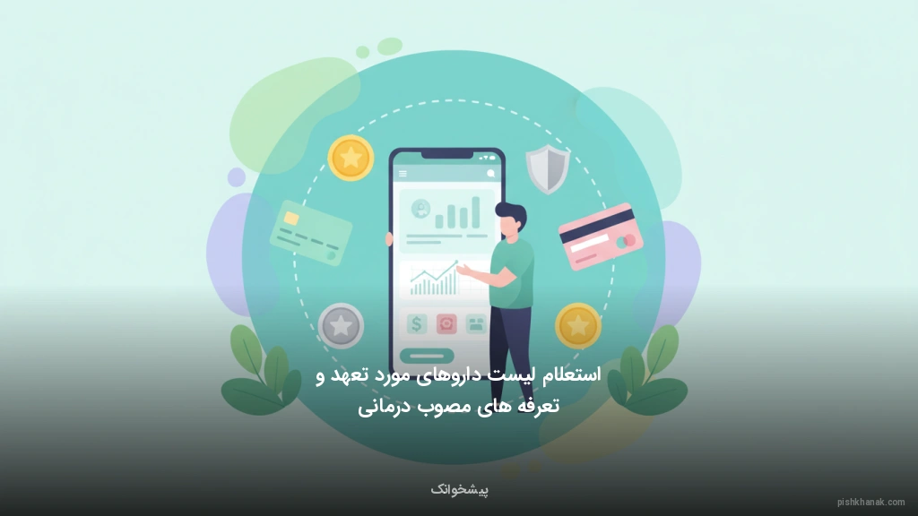 استعلام لیست داروهای مورد تعهد و تعرفه‌های مصوب درمانی