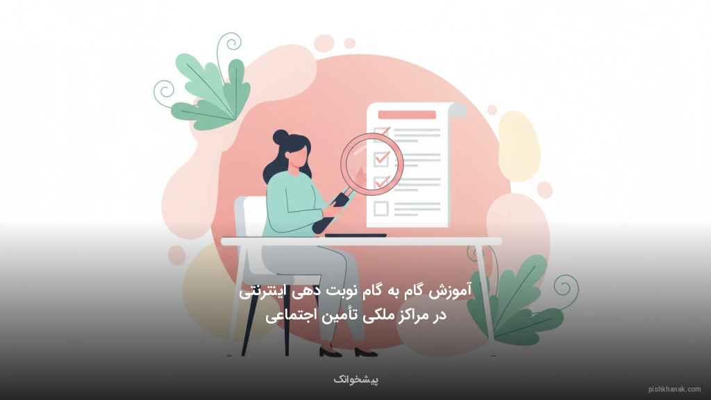 آموزش گام‌به‌گام نوبت‌دهی اینترنتی در مراکز ملکی تأمین اجتماعی