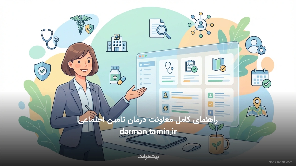 راهنمای کامل معاونت درمان تامین اجتماعی darman.tamin.ir