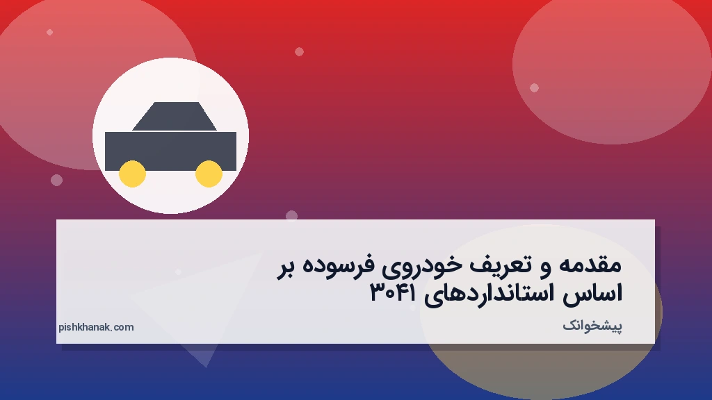 مقدمه و تعریف خودروی فرسوده بر اساس استانداردهای ۱۴۰۳